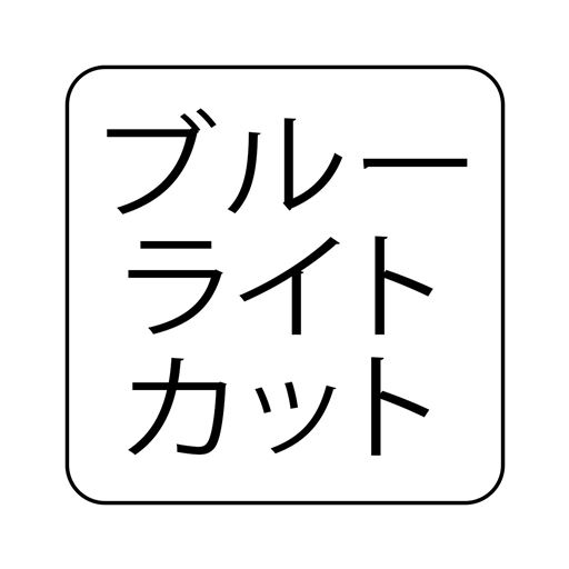 ブルーライトカット カット率25-65%