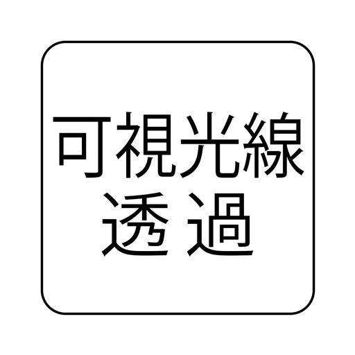 可視光線透過