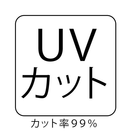 UVカット カット率99%