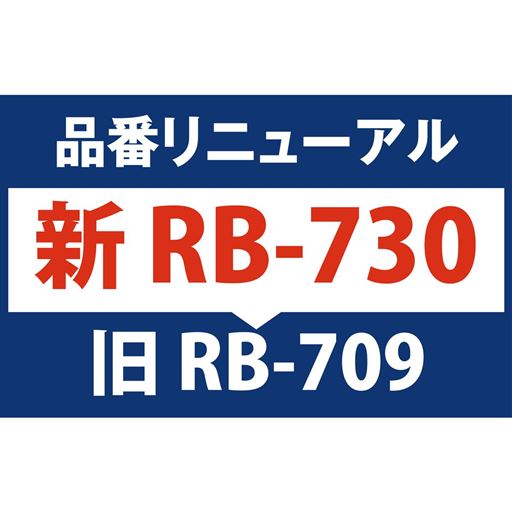 品番リニューアル 新RB-730 旧RB-709