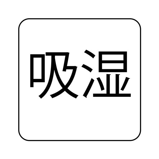 吸湿
