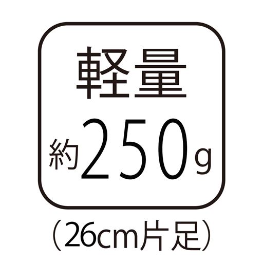 軽量約250g(26cm片足)