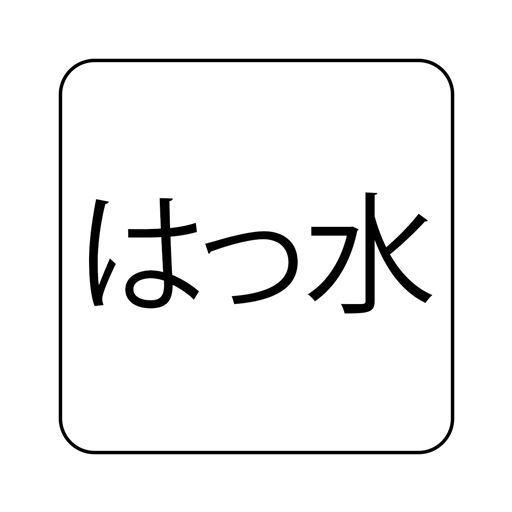 はっ水