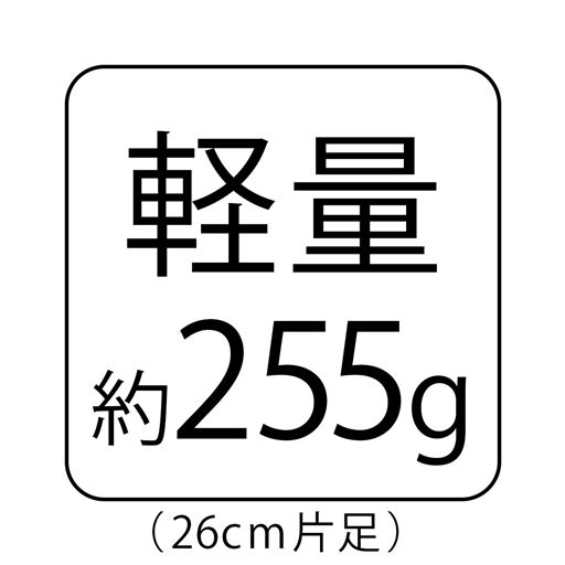 軽量 約255g (26cm片足)