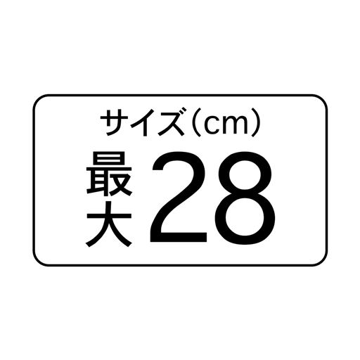 サイズ(cm)最大 28