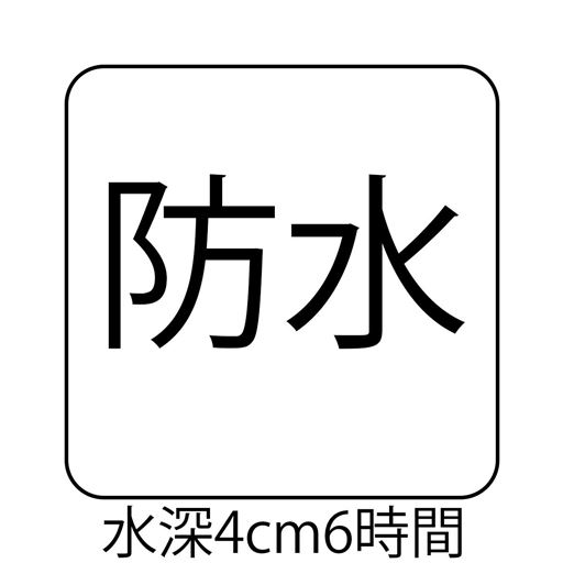 防水 水深4cm6時間