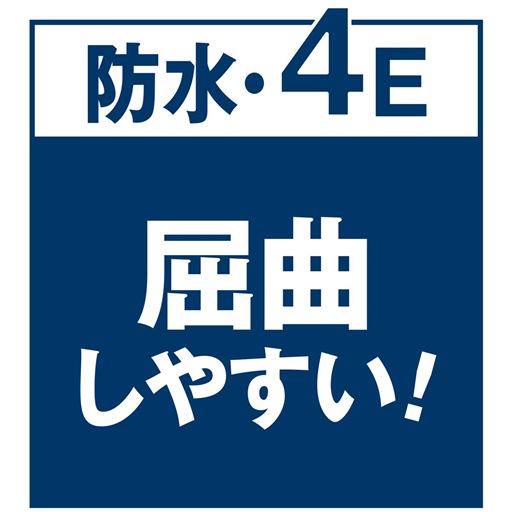 防水・4E 屈曲しやすい!