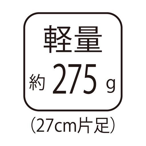 軽量 約275g