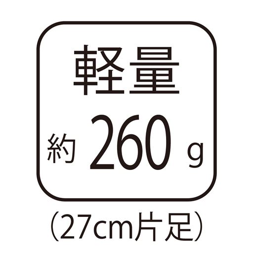 軽量 約260g