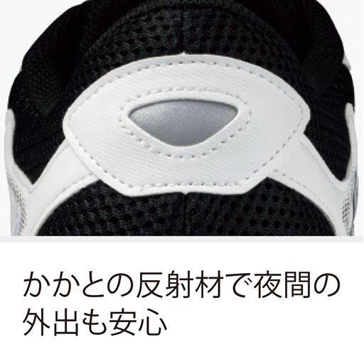 かかとの反射材で夜間の外出も安心