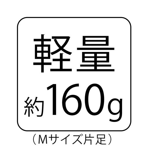 軽量 約160g Mサイズ片足