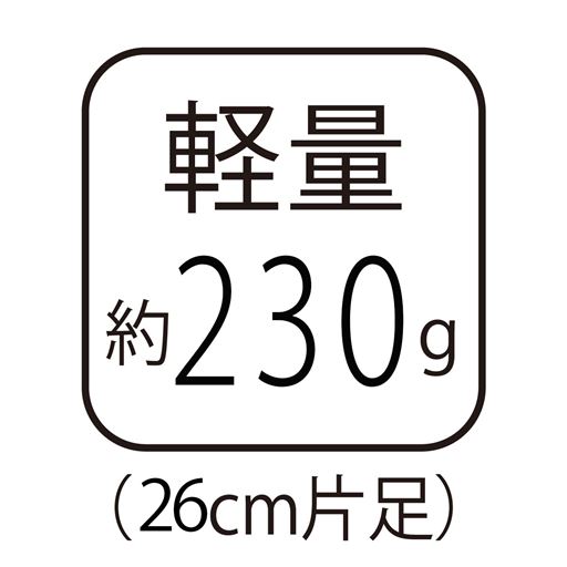 軽量約230g(26cm片足)