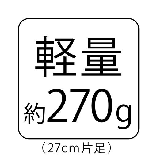 軽量 約270g (27cm片足)