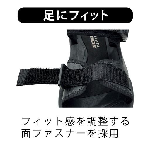足にフィット フィット感を調整する面ファスナーを採用