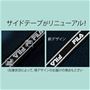 サイドテープがリニューアル!
