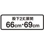 股下2丈展開66cm・69cm