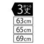 3丈 63cm 66cm 69cm
