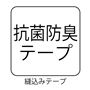 抗菌防臭テープ