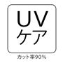 UVケア カット率90%