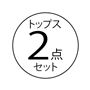 トップス2点セット