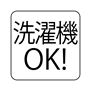 洗濯機OK!