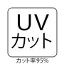 UVカット カット率95%