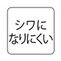 シワになりにくい