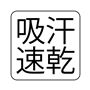 吸汗速乾