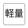 軽量
