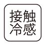接触冷感