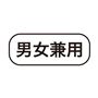 男女兼用<br>※男女兼用アイテムは男性のサイズ設定となっておりますので女性の方はワンサイズ下を目安にお選びください