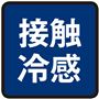 接触冷感