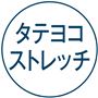 タテヨコストレッチ