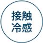 接触冷感