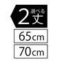 2丈 65cm 70cm