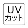 UVカット カット率95%