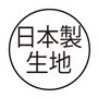 日本製生地