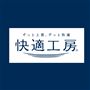 ずっと上質、ずっと快適 快適工房