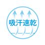 吸汗速乾