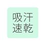 吸汗速乾