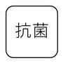 抗菌