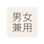 男女兼用<br>※男女兼用アイテムは男性のサイズ設定となっておりますので女性の方はワンサイズ下を目安にお選びください