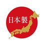 日本製