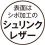 シュリンクレザーは細かなシボ(シワ模様)があるため、キズによる凹凸も溶け込みやすい特徴があります。