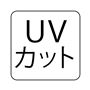 UVカット カット率99%