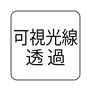 可視光線透過