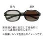 調光レンズ採用  紫外線の量に反応して自動的にレンズ濃度が変化します。 ※画像はレンズ色変化のイメージです。