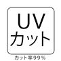 UVカット カット率99%