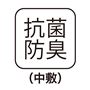 抗菌防臭(中敷)