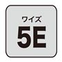 ワイズ 5E